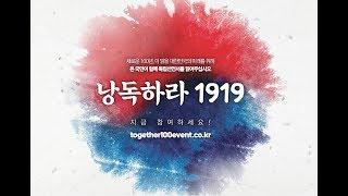 3·1절 100주년 대국민 캠페인 '낭독하라 1919!' 셀럽 Ver.