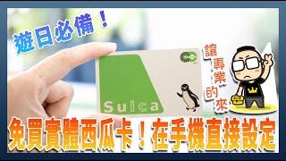 Travel to Japan without Suica card! Learn how to set up Suica Card payments directly on your iPhone.