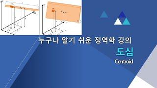 정역학 - 도심(Centroid)