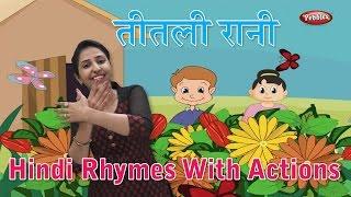 Titli Rani Hindi Rhyme | Hindi Rhymes For Kids With Actions | Hindi Action Songs | Hindi Balgeet