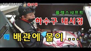 하수구 싱크대막힘 뚫어도 막혔을때 효과적인 방법 원인 해결The effective way to solve the problem when the sink is clogged.