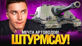 Объект 261/4 Штурмсау - Артоводы в АХ...РЕ!