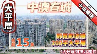 中山坦洲丨中澳春城丨大平層200平丨首期15萬起丨單價14000起丨現樓現證丨即買即收樓丨坦洲最大面積大平層丨15分鐘到拱北關口丨免費轉車接送睇樓丨