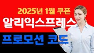 알리익스프레스 프로모션코드 2025 겨울 클리어런스 세일: 최대 $80 할인 코드 & 추가 카드 할인!