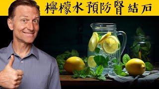 每天喝檸檬水，遠離腎結石,自然療法,柏格醫生 Dr Berg