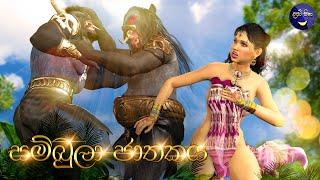 ලපටි සිනා - සම්බුලා ජාතකය | Lapati Sina - Sambula Jathkaya | 3D Animated Short Film Sinhala