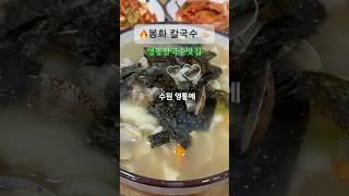 영통 봉화칼국수 한입, 국물 폭발! 탄성 면치기+아삭 겉절이로 땀샘 폭주, 정신까지 훅 가져간다, 숟가락 내려놓을 틈 없다 중독 경보 발령! 오늘도 줄선다 필수체험 각! 끝