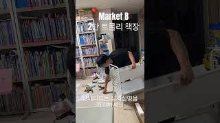 Market B 2단 트롤리 책장 설치 및 리뷰영상