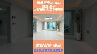 인천 중구 "2억대" 전용84㎡ 아파트!!