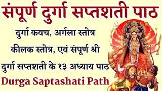 संपूर्ण दुर्गा सप्तशती|| Sampurna Durga Saptashati|| Complete 13 Chapters With Kavach Argala Keelak