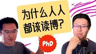 64. 为什么每个人都该读 PhD？(嘉宾：Xi Yang)