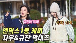 [엔믹스] 2023년 엔믹스 최고의 케미 지우&규진 막내즈 모음