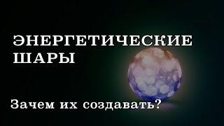 Энергетические шары зачем их создавать?  Как с ними работать?