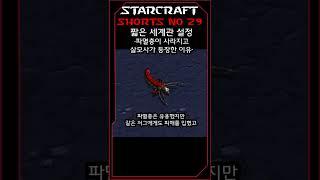 파멸충이 사라지고 살모사가 등장한 이유(29)(스타크래프트 짧은 세계관 설정)#shorts