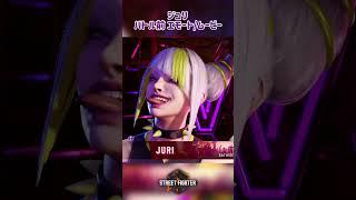 【スト6】JURI  - ジュリバトル前エモートとムービー　#sf6 #スト6 #shorts #short #ジュリ #juri Street Fighter 6