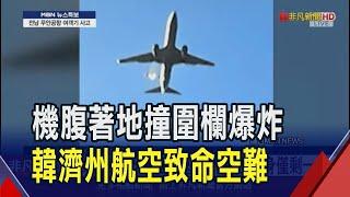 濟州航空降落失敗衝出跑道撞護欄 179人推測全數罹難  墜機前右引擎冒火光疑遭鳥擊! 濟州航空黑白官網致歉｜非凡財經新聞｜20241229