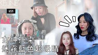 一生需嘗試一次的挑染！女神線條染髮色 Highlight｜超美迷霧藍