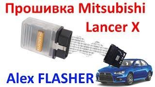 Прошивка Митсубиши Лансер 10 (Mitsubishi Lancer X) с помощью MMC Flasher