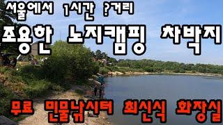 원주 조용한 무료 캠핑 차박지/무료 민물낚시터 최신식 화장실