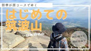 はじめての筑波山【御幸が原コース】アウトドアチャンネルスタートです！　#筑波山 #登山  #オソトアソビ