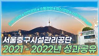 2021-2022년 서울중구시설관리공단 "성과공유"