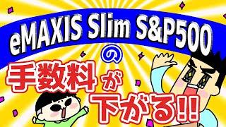 【速報】eMAXIS Slim S&P500の信託報酬引き下げ！