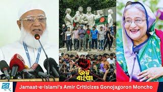 Jamaat-e-Islami's Amir Criticizes Gonojagoron Moncho. / Shafiqur Rahman / 28tv