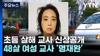 고 김하늘 양 살해 교사 신상공개...48살 여성 명재완 / YTN