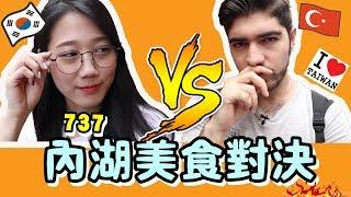 外國人在內湖737商圈美食大對決！到底誰比較厲害？ft.金針菇 - (老外瘋台灣)