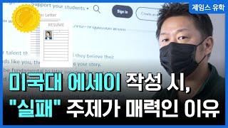 미국대학 에세이 작성 시 "실패" 라는 주제가 매력적인 이유 (feat 압구정 유학원)
