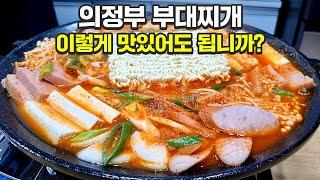 집에서도 끓일 수 있는 의정부 부대찌개 비법 공개합니다