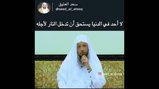 لا أحد يستحق أن تموت لأجله#الشيخ سعد العتيق