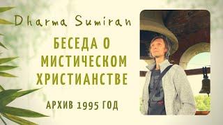 Сумиран. Беседа о мистическом Христианстве (архив 1995, Воронеж)