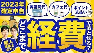 【2023年確定申告】個人事業主はどこまで経費で落とせる？経費計上の線引きを税理士芸人が教えます【Gパンパンダ】