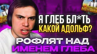 ДОНАТЕРЫ РОФЛЯТ НА ИМЕНЕМ ГЛЕБА / ГЛЕБ ИГРАЕТ В PUBG | КИШКИ СКВАД