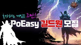 [길드 모집 종료] PoE2 혼자하는 게임은 그만! PoEasy 길드원 모집~