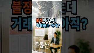 불장이라는데 아파트 거래량은 아직? #아파트 #거래량 #불장
