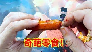 这些奇葩零食，真是一个比一个离谱！【开箱小钻风】