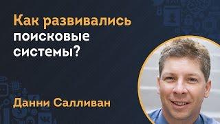 Как развивались поисковые системы