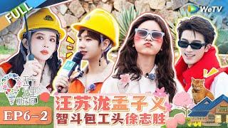 【Multi Sub】FULL | EP6-2: Silence Wang and Zoey Meng build the railway #WonderlandS4 #五十公里桃花坞4