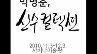 사비나미술관 "박병춘, 산수컬렉션"展 전시설명 음성해설