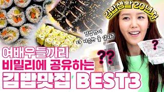 김밥생활 20년차 여배우가 뽑은 김밥 베스트3️