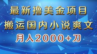 【完整教程】最新撸美金项目：搬运国内小说爽文，只需复制粘贴，月入2000＋美金 | 老高项目网