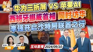 欧盟抉择时刻 西班牙 挪威首相同时访问北京 | 华为三折叠苹果AI手机同日对决 | 李强访中东 开启沙特阿联酋之行《午安新西兰》20240910