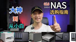 【NAS推荐】2024年618高性价比NAS-成品NAS-DIY NAS-全闪NAS推荐