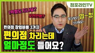 편의점 창업비용, 얼마나 드냐고요? (고려 사항 3가지)