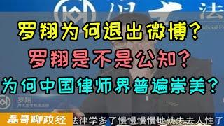 罗翔为什么退出微博？为何清空微博？罗翔到底是不是公知？为何中国律师界普遍崇拜西方司法美国律师？罗翔是如何利用鲍毓明案收割流量的？