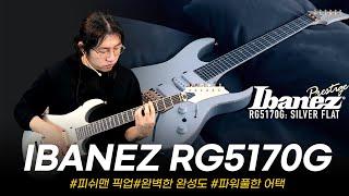 Ibanez Japan Prestige 일렉기타 RG5170G Silver #투데이스기어 #todaysgear #프리버드 #기타리뷰 #도중모 #아이바네즈