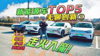 【这就叫智能化？】新能源无聊创新TOP5年终总结吐槽