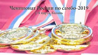 Чемпионат России по самбо. 04.03.19 Финальные встречи, Церемония закрытия